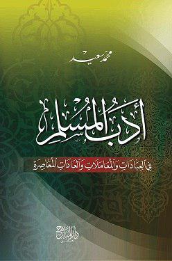 آدب المسلم